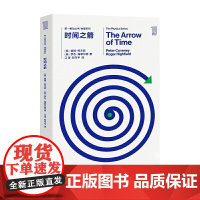 第一推动丛书物理系列:时间之箭