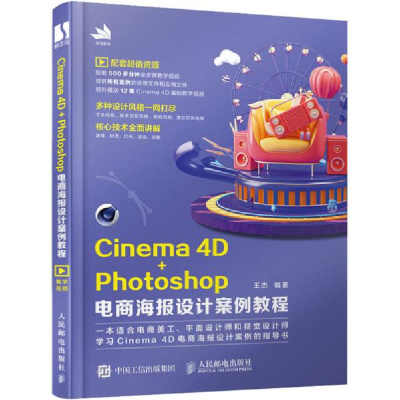 正版新书]i e a 4D+Photoshop电商海报设计案例教程王杰人民邮电