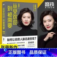 [正版]从受欢迎到被需要 高情商决定你的社交价值 张萌新书 人生效率手册 情商社交指南 人际关系职场励志书 图书书