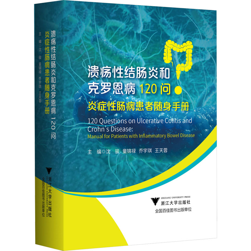 溃疡性结肠炎和克罗恩病120问 炎症性肠病患者随身手册