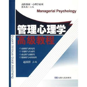 正版新书]管理心理学高级教程赵国祥9787212033330
