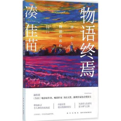 正版新书]物语终焉凑佳苗9787513319843