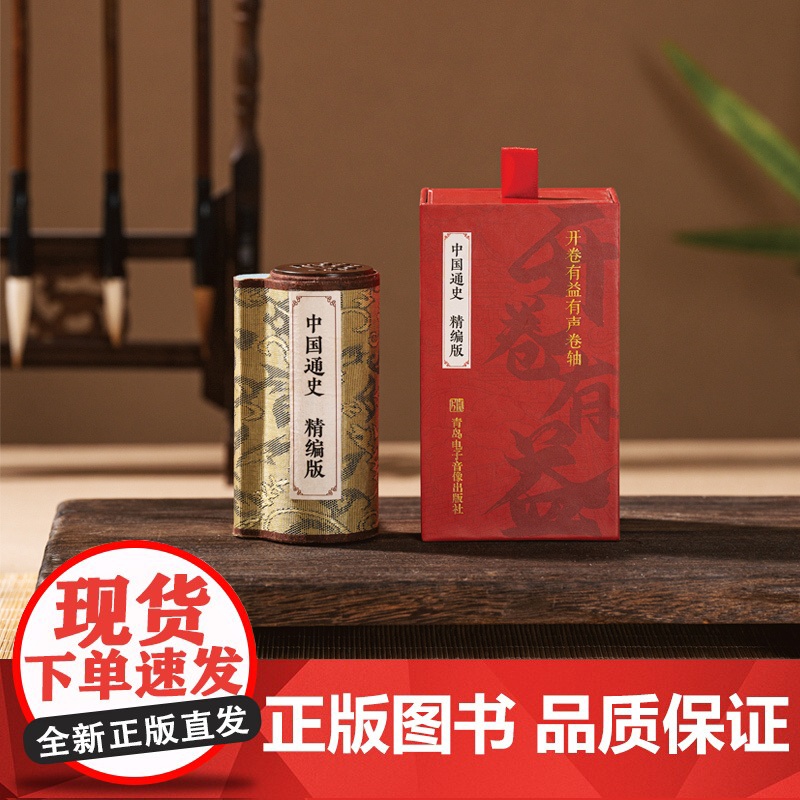 中国通史精编版(中国通史卷轴故事机)青少年经典中国历史知识读物史记阅读畅听历史巧学速记提升文化素养打开人生格局