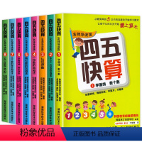 四五快算系列[全8册] [正版]四五快读全套8册45快读识字练习册五四快读阅读快算配套练习字卡卡片幼小衔接第一册第二册第