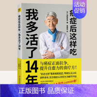 [正版] 癌症后这样吃 我多活了14年 神尾哲男 编 与癌症正面抗争提升自愈力关于的食疗书调理身体健康饮食菜谱食谱书籍