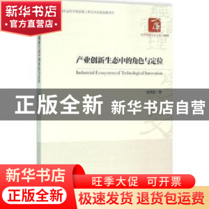 正版 产业创新生态中的角色与定位 赵剑波著 经济管理出版社 9787