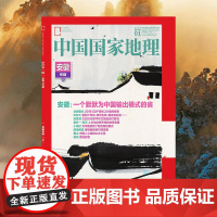 中国国家地理2024年1月至12月期刊 推开自然之门 昭示人文精华
