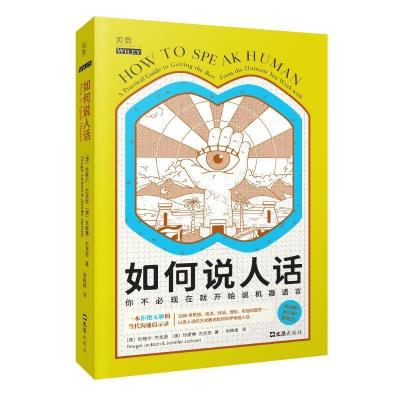 正版新书]如何说人话(澳)杜格尔•杰克逊,(澳)珍妮弗·杰克逊9787