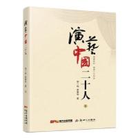 正版新书]演艺中国二十人邹一鸣曾繁华9787540599799