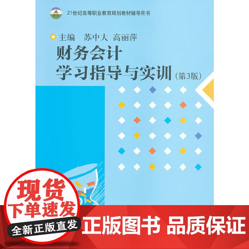 财务会计学习指导与实训(第3版)