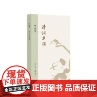 清词选讲 叶嘉莹 著 跟随叶嘉莹,邂逅*美的清词,欣赏清词的美好 生活读书新知三联书店 正版书籍