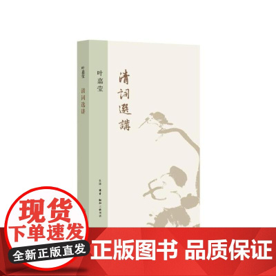 清词选讲 叶嘉莹 著 跟随叶嘉莹,邂逅*美的清词,欣赏清词的美好 生活读书新知三联书店 正版书籍