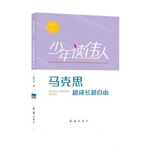 [N]马克思(越成长越自由)/少年读伟人-9787505154094