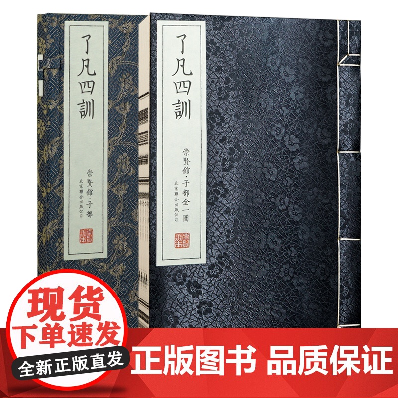瞭凡四训善本版 一函一册崇贤馆藏书 手工宣纸线装版袁瞭凡著 繁体竖排双色印刷 崇贤馆善本收藏版