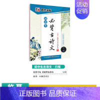 [初中生]古诗文(行楷) [正版]初中生练字帖行楷楷书字帖七年级八年级上册正楷字帖练字古诗文钢笔练字帖硬笔书法练字本荆霄