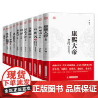 全11册康熙大帝朱元璋刘邦汉武大帝李世民武则天成吉思汗李鸿章秦始皇和珅曹操全传古代历史名人传记王侯将相传记书籍