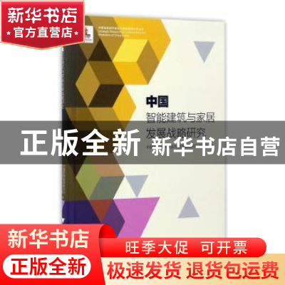 正版 中国智能建筑与家居发展战略研究 中国智能城市建设与推进战