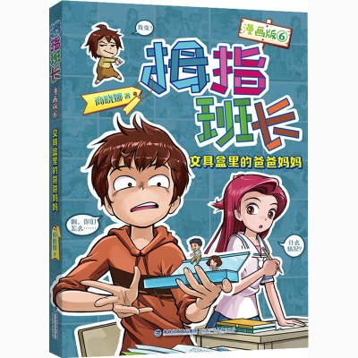 拇指班长(漫画版)⑥·文具盒里的爸爸妈妈