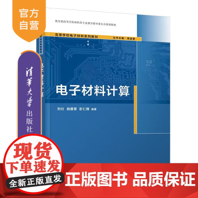 [正版新书]电子材料计算 刘仕、施建章、彭仁赐 清华大学出版社 电子材料计算