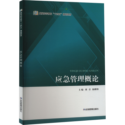 [M]应急管理概论-9787502092535