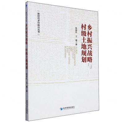 [N]乡村振兴战略与村级土地规划/新时代乡村振兴丛书-9787509694039