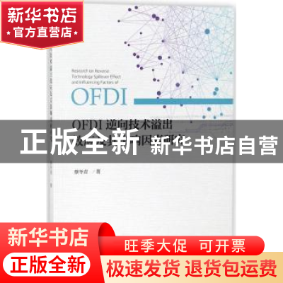 正版 OFDI逆向技术溢出效应及其影响因素研究 蔡冬青著 经济科学