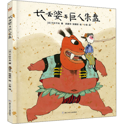 醉染图书长舌婆与巨人朱盘9787559721785