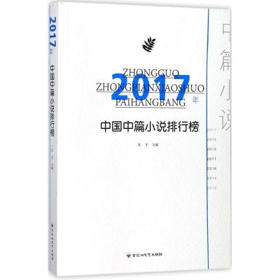 正版新书]2017年中国中篇小说排行榜王干 主编9787550025578