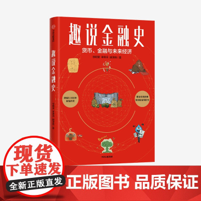 中信正版 趣说金融史 徐明星等著