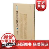 两晋至宋元砖铭书法一 砖铭书法大系西晋有纪年中国古代汉字法书作品集上海书画出版社书法艺术收藏鉴赏