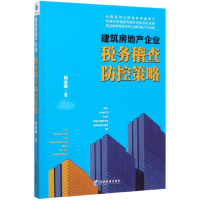 音像建筑房地产企业税务稽查防控策略肖太寿|责编:魏晨红