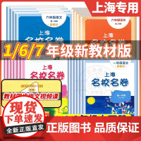 2025上海名校名卷一年级下册一二三四五年级六七八九上册语文数学英语电子听力沪教版化学物理名卷同步教辅资料单元期末试卷测