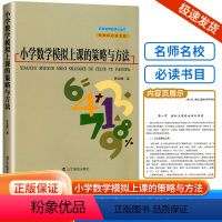 小学数学模拟上课的策略与方法 小学通用 [正版]全新浙江名师名校丛小学数学模拟上课的策略与方法小学一二三四五六年级教师学