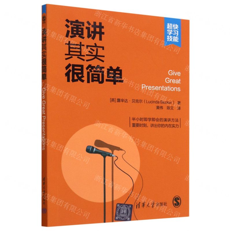 [N]演讲其实很简单/超快学习技能-9787302633549