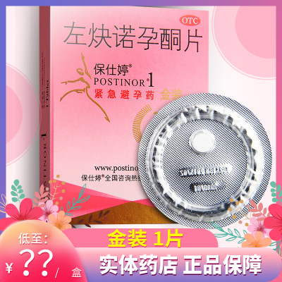 保仕婷 左炔诺孕酮片 1片 72小时口服紧急避孕女性事后短期避孕
