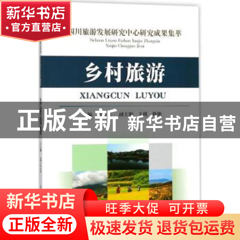 正版 四川旅游发展研究中心研究成果集萃:乡村旅游 邱云志主编 西
