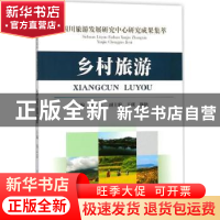 正版 四川旅游发展研究中心研究成果集萃:乡村旅游 邱云志主编 西