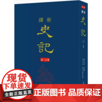 [dh]韩兆琦 新译史记(二)表(精)(增订二版) 港台原版 韓兆琦 三民