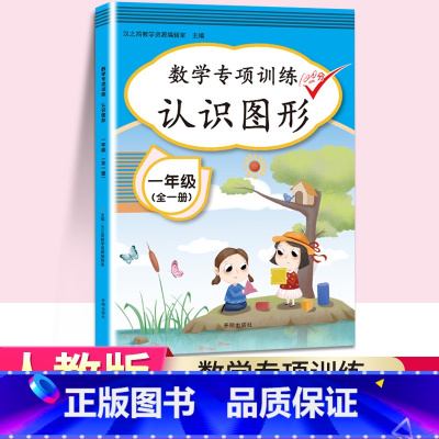 [正版]2020春小学新版一年级上下册数学专项同步训练全套人教版认识图形应用题乘法口算题卡竖式计算天天练100以内加减