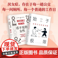 始于极限 +看不见的女性 上野千鹤子等 著 社会科学