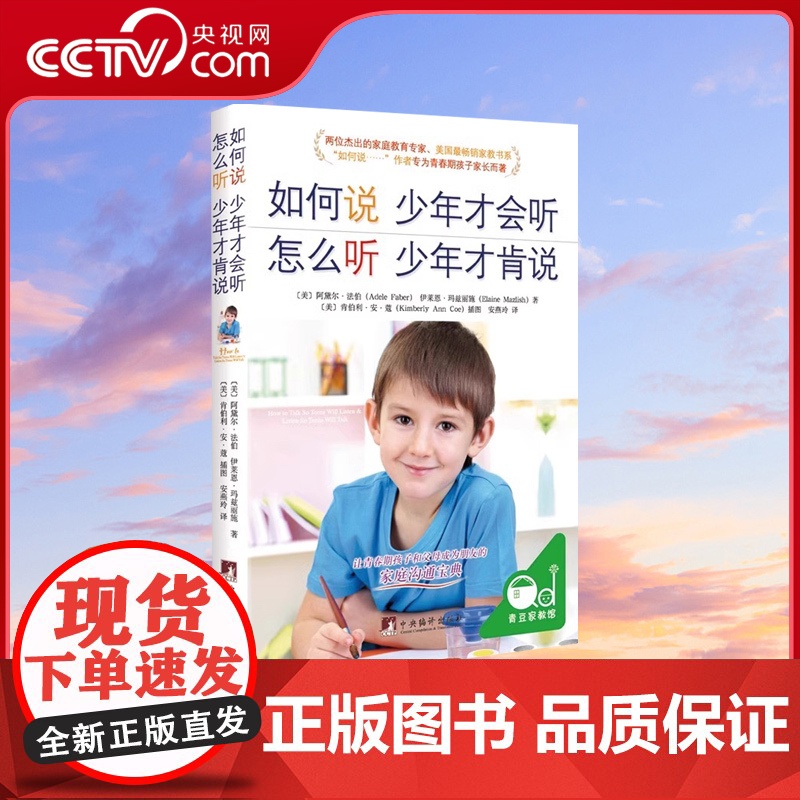 [央视网]如何说少年才会听怎么听才肯说父母必读家庭教育孩子的书籍青春期书育儿心理学沟通和百科养育男孩女孩正面管教QS