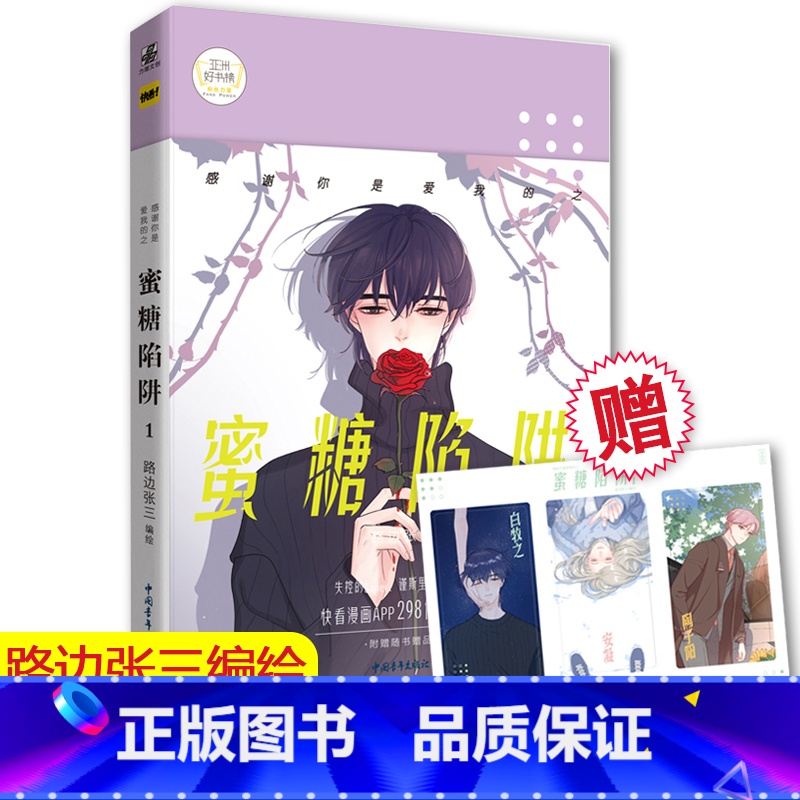 [正版]赠角色卡套装 感谢你是爱我的之蜜糖陷阱1 快看漫画APP漫画感谢你是爱的系列漫画完结篇故事 真实暖心漫画书