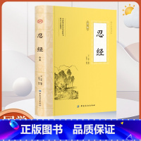 [正版]大国学-忍经全鉴 中华国学经典精粹古典官场哲学智慧现代官场职场升迁成功学谋略为人处世方与圆返经励志书籍古代圣贤