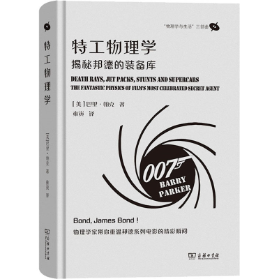 醉染图书特工物理学 揭秘邦德的装备库9787100222518