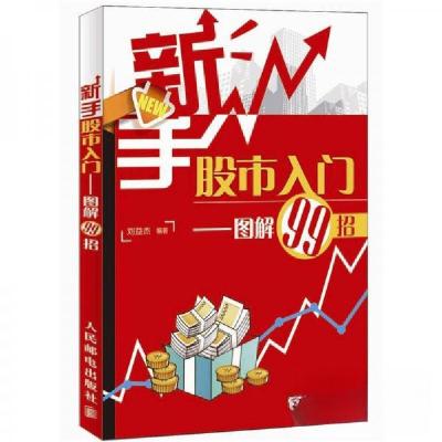 正版新书]新手股市入门——图解99招刘益杰 著9787115279071
