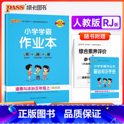 道德与法治-人教版 五年级上 [正版]2023秋季新版 pass绿卡 小学学霸作业本五年级上册下册道德与法治人教版 小学