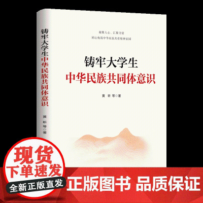 [央视网]铸牢大学生中华民族共同体意识 北京联合出版社 9787559681102 HJ