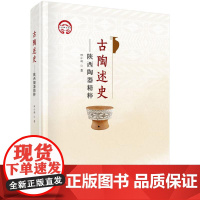 古陶述史——陕西陶器精粹科学出版社