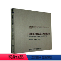 [正版]职业教育适应提升&mdash;&mdash;职业院校专业建设化研究 彭朝晖 职业教育专业设置研究中国 社会科学书