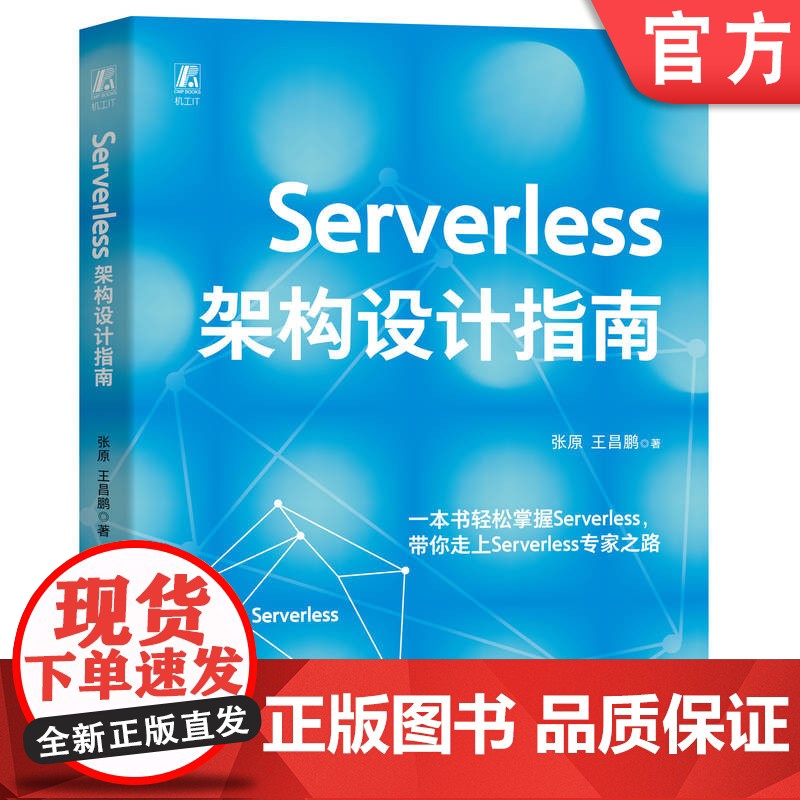 正版 Serverless架构设计指南 张原 王昌鹏 Serverless 架构 架构设计 架构师 软件架构 系统